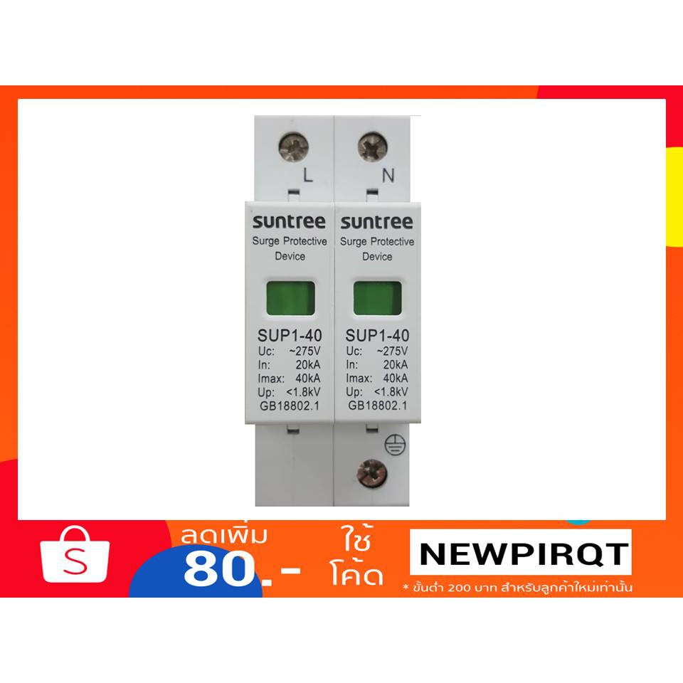 ฟ้าผ่าไม่กลัว กลัวไม่ผ่า ไม่กลัวการสาบาน AC Surge Protection ตัวป้องกันฟ้าผ่า Suntree AC 1 เฟส 2 pol