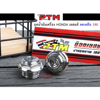อุดน้ำมันเครื่อง HONDA หัวสนามจี้ลาย น๊อตน้ำมันเครื่อง น็อตเลสแท้ l PTM Racing