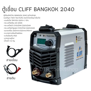 ของพร้อมส่ง🔥✅โครตฮิต✅🔥ตู้เชื่อมไฟฟ้าCLIFF BANGKOK 2040 ตัวจิ๋วสะพายได้