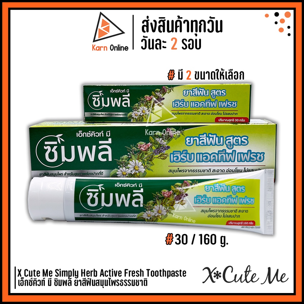 X Cute Me Simply Herb Active Fresh Toothpaste เอ็กซ์คิวท์ มี ซิมพลี เฮริบ แอคทีฟ เฟรช 160 g.
