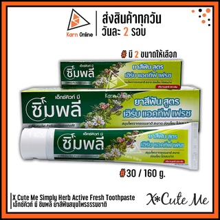 X Cute Me Simply Herb Active Fresh Toothpaste เอ็กซ์คิวท์ มี ซิมพลี ยาสีฟันสมุนไพรธรรมชาติ  มี 2 ขนาด (30/160 กรัม)