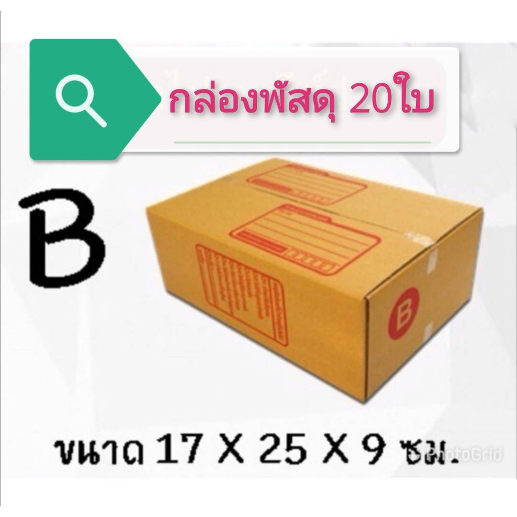 กล่องไปรษณีย์ เบอร์ B+7 แพ็ค 20 ใบ แบบพิมพ์ ราคาโรงงาน ** กล่องพัสดุ