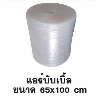 ส่งฟรี บับเบิ้ล พลาสติกกันกระแทก หน้ากว้าง 65 ซม. x100 เมตร (สั่งได้ไม่จำกัดจำนวน)