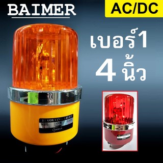 ไบเมอร์ ไฟหมุน 12V 24V 220V เบอร์ 1 4 นิ้ว โรงงานไทย ไซเรน ไฟไซเรน ไฟฉุกเฉิน BAIMER SIREN