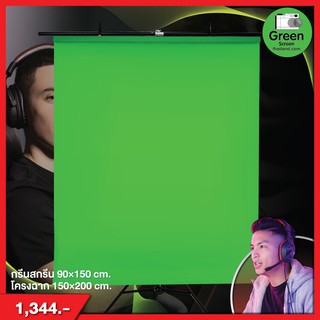 ชุดสตรีมเกมส์ ผ้ากรีนสกรีน Green screen ขนาด 90*150 CM พร้อมโครงฉากขนาด 150*200 CM ผ้าเขียวพร้อมขาตั้ง มืออาชีพเลือกใช้