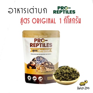 อาหารเต่าบก Pro-Reptiles Original สูตรออริจินอล (สีน้ำตาล) ถุง 1 กิโลกรัม [PR01]