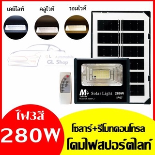 ไฟโซล่าเซลล์ 280W โซลาร์เซลล์ ไฟสนามSolar light ไฟโซลาร์เซลล์ แสงสีขาวกันน้ำฝน ทนแดด