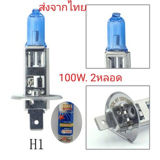 หลอดไฟรถยนต์ ขั้ว H1 12v 100w แสงสีขาว 2หลอด ถูกกว่าหลอดเดิม ฮาโลเจน