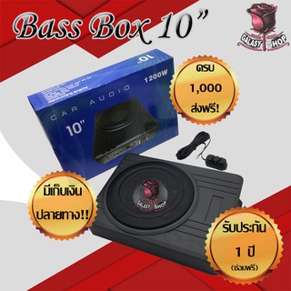 🔥ใช้โค้ด SEPWOW300 ลด 300 บาท🔥 SUB BOX 10" ตู้ซับสำเร็จรูป ซับบ็อกซ์ 10 นิ้ว