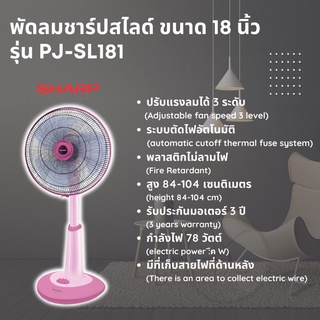 Sharp พัดลมชาร์ป ปรับระดับ ขนาด 18 นิ้ว รุ่น PJ-SL181