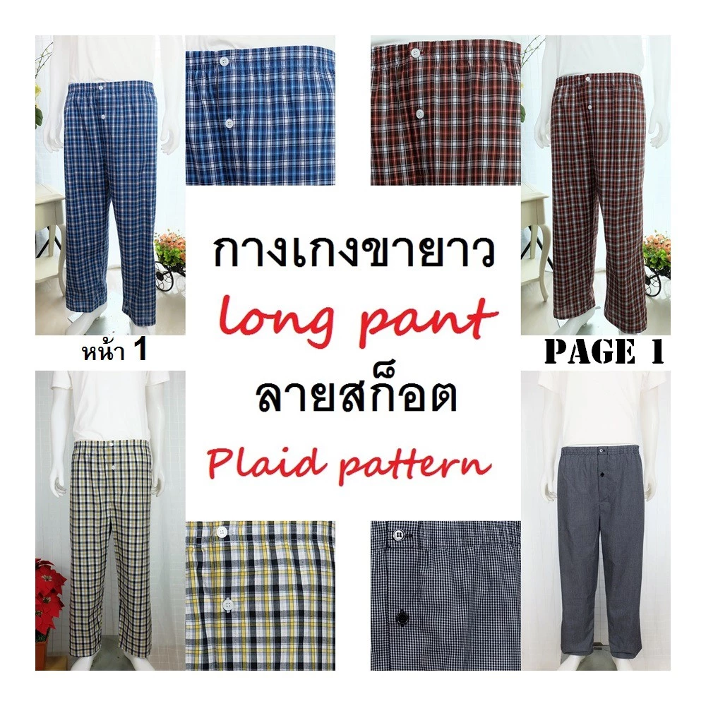 กางเกงนอนขายาว ลายสก็อตหน้า 1 มีหลายลาย คอตต้อน ยางยืดอย่างดี Long sleep pant pajamas plaid pattern