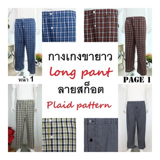 กางเกงนอนขายาว ลายสก็อต หน้า 1  มีหลายลาย ผ้าคอตต้อน ใช้ยางยืดอย่างดี  Long sleep pant pajamas plaid pattern