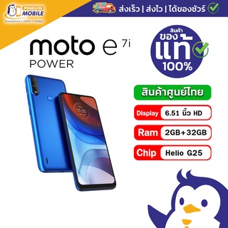 Motorola e7i Power สี Tahiti Blue ความจุ 2/32GB เครื่องศูนย์ไทย ของแท้ใหม่มือ 1 พร้อมส่ง