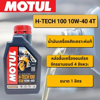 Motul 10W40 น้ำมันเครื่องสังเคราะห์แท้ 100% ขนาด 1 ลิตร