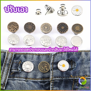 Smileshop กระดุม  ปรับเอวกางเกง ปุ่มที่ถอดออกได้ เป็นเข็มหมุด ปรับได้ตามต้องการ  jeans buttons