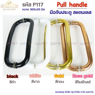 Pull handle มือจับประตู มือจับสแตนเลส P117 สีดำ สีขาว สีทอง สีโรสโกลด์ (1 คู่=2ชิ้น นอก+ใน) ผลิตจากสแตนเลสแท้เกรด304 สิน