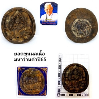 พระพิมพ์ยอดขุนพลปี65 (สร้าง 500องค์) เนื้อมหาว่านดำ ราคา600บาท