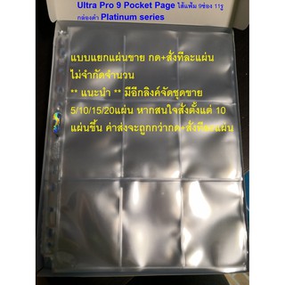 แหล่งขายและราคาUltra Pro Hologram Pages (9 Pocket) ไส้แฟ้ม 9ช่อง เกรดplatimum กล่องดำ (ราคาขายต่อแผ่น แบบแยกแผ่น)อาจถูกใจคุณ