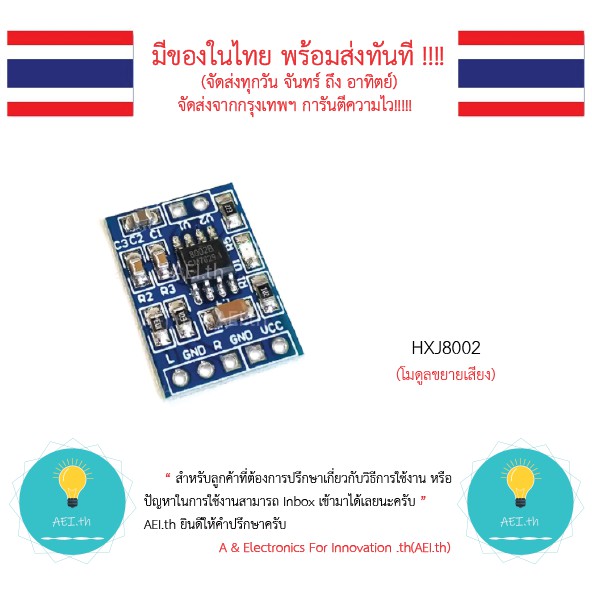 HXJ8002 โมดูลขยายเสียง 3-5V มีของในไทยมีเก็บเงินปลายทางพร้อมส่งทันที!!!!