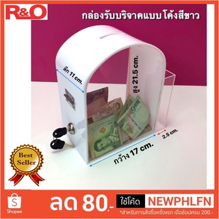 กล่องรับบริจาคหรือกล่องTip boxสีขาวรุ่นอบโค้งมน