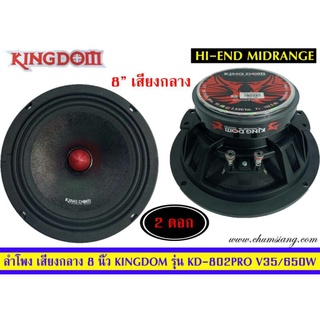 ลำโพง 8นิ้ว ติดรถยนต์ ยี่ห้อ Kingdom รุ่น KD-802Pro