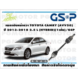 เพลาขับหน้าขวา TOYOTA CAMRY (AVV50) ปี 2013-2018 2.5 L (HYBRID)(1เส้น)/GSP