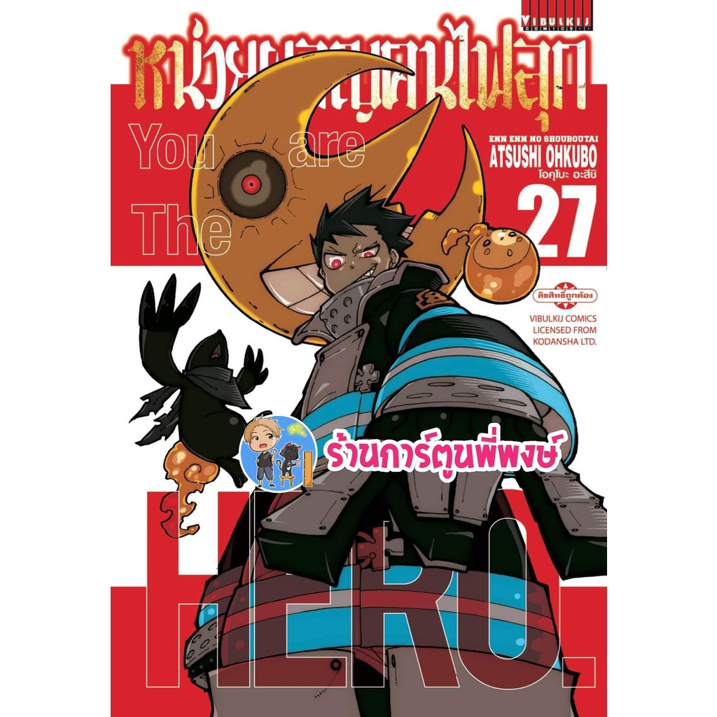 หน่วยผจญคนไฟลุก เล่ม 27 หนังสือ การ์ตูน มังงะ หน่วยผจญ คนไฟลุกFire Force  vb พี่พงษ์ 23/05/65