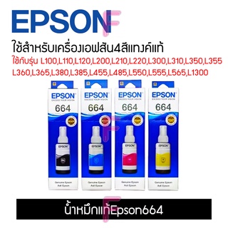 น้ำหมึก Epson T664 ของแท้ Original 100% 70ML. 4 สี