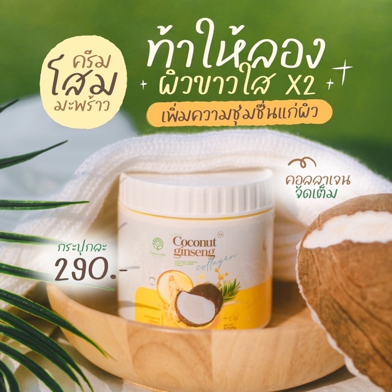 ส่งฟรี!! พร้อมส่งจ้า โสมมะพร้าว NEWโสมมะพร้าวแม่แพท บำรุงลดรอย แตกลายให้แลดูจางลง COCONUT GINSeng Eps พร้อมส่งจ้า