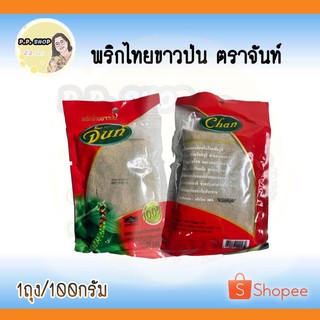 พริกไทยขาวป่น ตราจันท์ น้ำหนัก 100 กรัม ให้รสชาติ เผ็ด หอม ของพริกไทยแท้