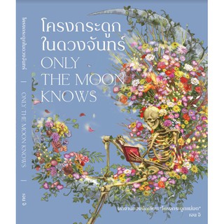 Fathom_ โครงกระดูกในดวงจันทร์ : Only the Moon knows / เจน จิ เขียน