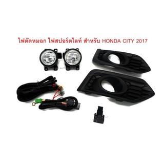 Thailand ไฟตัดหมอก ไฟสปอร์ตไลท์ สำหรับ HONDA CITY 2017