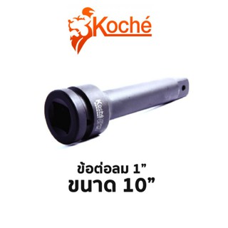 Koche ข้อต่อลม 1" ขนาด 10"