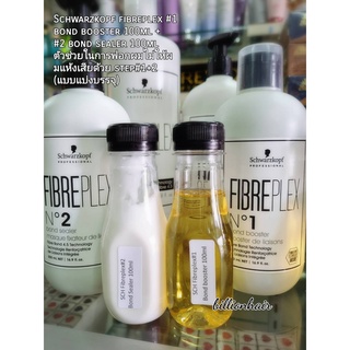 Schwarzkopf fibreplex #1 bond booster 100ml + #2 bond sealer 100ml ตัวช่วยสำหรับการฟอกผมและการทำสี บำรุงพร้อมให้ผมไม่เสี