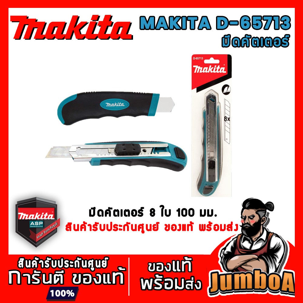 MAKITA D65713 มีดคัดเตอร์ 100 มม พร้อมใบมีด 8 ใบ ของแท้ พร้อมจัดส่ง