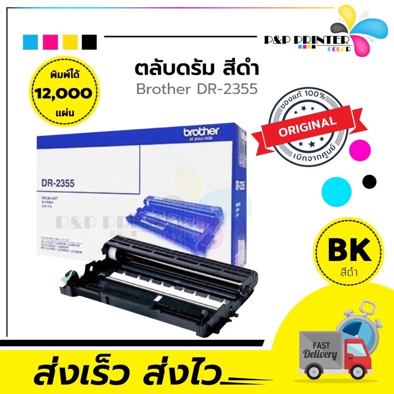 BROTHER DRUM รุ่น DR-2355 (Black) ของแท้ / เทียบเท่า ppprintter