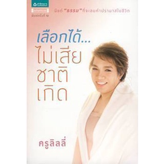 เลือกได้ ไม่เสียชาติเกิด มีเเต่ "ธรรม" ที่จะลบคำปรามาสในชีวิต หนังสือสภาพ 70% จำหน่ายโดย  ผู้ช่วยศาสตราจารย์ สุชาติ