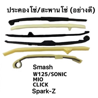 สะพานรองโซ่ W125,Sonic,Click,MIO,Spark-z,Smash ราคนี้/คู่