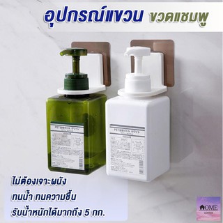 [ใส่โค้ด INCLZ77 ลดเพิ่ม 50%] ที่แขวนขวดแชมพู ขวดครีมนวดผม เจลล้างมือ สบู่ แบบหัวปั๊ม ไม่ต้องเจาะ #D002