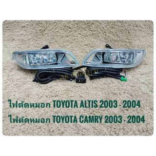 ไฟตัดหมอก​ สปอร์ตไลท์​ altis​ 2003​ camry​ 2003​ 2004​  foglamp​ อัลติส แคมรี่ sportlight  TOYOTA ALTIS CAMRY