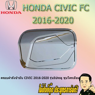 ครอบฝาถังน้ำมัน/กันรอยฝาถังน้ำมัน ฮอนด้า ซีวิค 2016-2020 Honda Civic 2016-2020 รุ่น5ประตู ชุบโครเมี่ยม