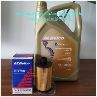 น้ำมันเครื่องดีเซลAcdelco5w-30+กรองเครื่องแคปติว่า2.0(C100)(C140)