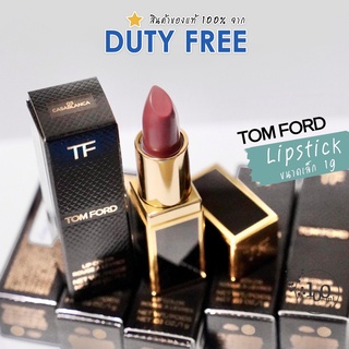 TOM FORD ป้ายคิง Lip ไซส์มินิ #16 Scaret Rouge, #3 Casablanca 1g/0.3oz ลิปสติก TOM FORD(ทอม ฟอร์ด) จาก King Power