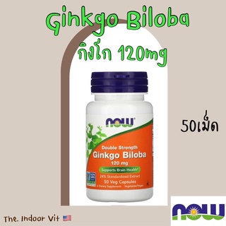 🇺🇸 Now vitamin Ginkgo Biloba 120mg 50เม็ด แปะก๊วย ใบแปะก๊วย เสริมความจำ บำรุงสมอง ไมเกรน อัลไซเมอร์ กิงโกะ จิงโกะ กิงโก