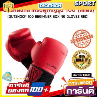 🔥The Best!! นวมหัดชกสำหรับผู้ใหญ่ รุ่น 100 (สีแดง) OUTSHOCK อื่นๆ