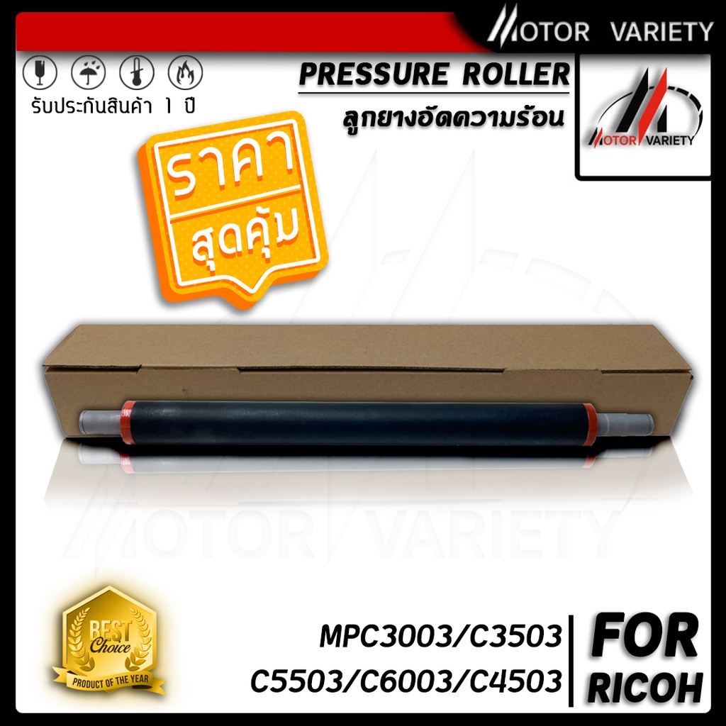 MOTOR Lower Roller ลูกกลิ้ง MPC3003/MPC 3003/MP C3003 ใช้สำหรับรุ่น Ricoh MP C2003 C2503 C3003 C3503