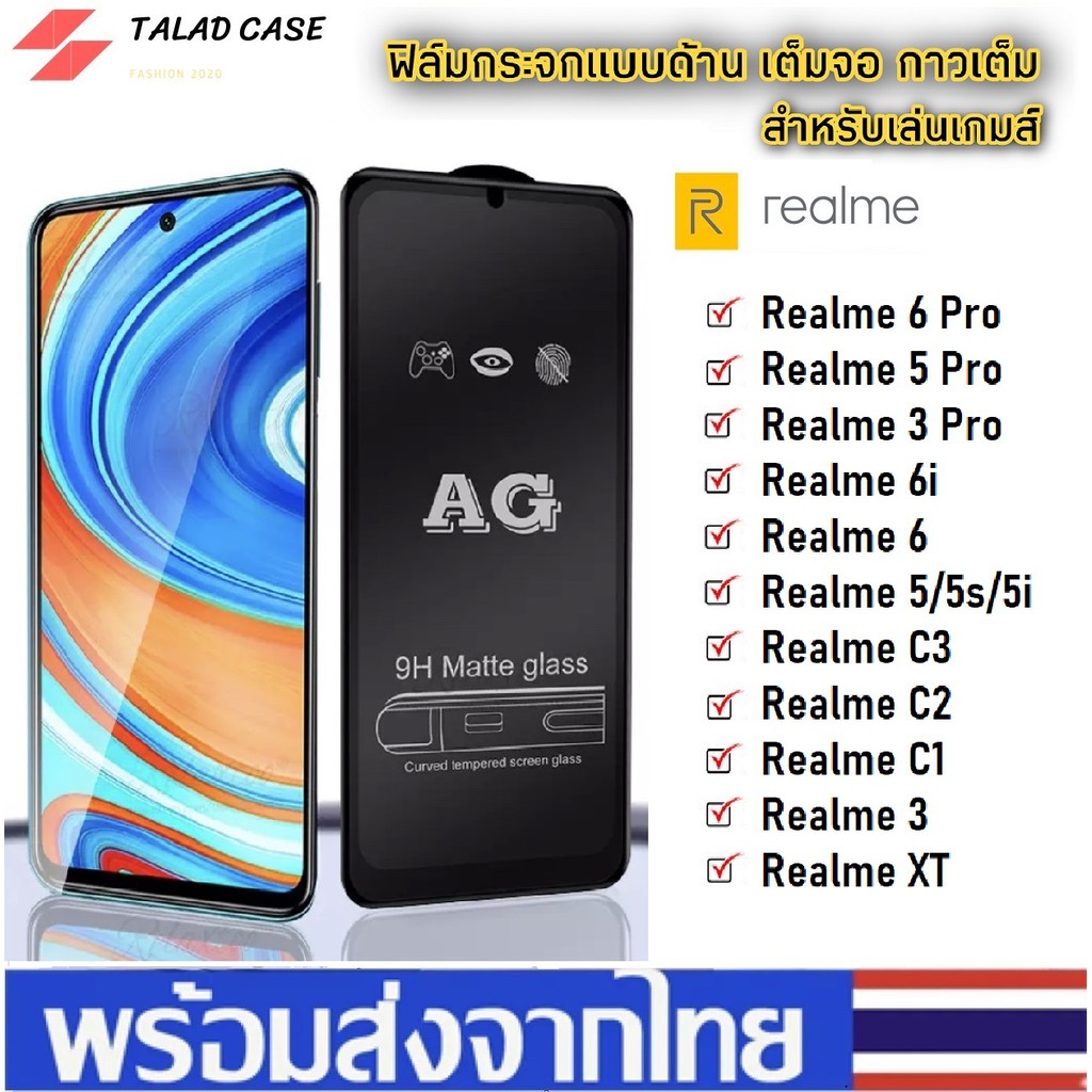AG ฟิล์มด้าน Realme 5i / 5s / 5 / 5pro / 3 / 3pro / 6 /6i / 6pro / C1 / C2 / C3 / C21 / C25 ฟิล์มกระจกด้าน ฟิล์มเรียวมี
