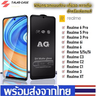 🎯 AG ฟิล์มด้าน Realme 5i / 5s / 5 / 5pro / 3 / 3pro / 6 /6i / 6pro / C1 / C2 / C3  ฟิล์มกระจกด้าน ฟิล์มเรียวมี