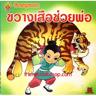 นิทานคุณธรรม-ขวางเสือช่วยพ่อ