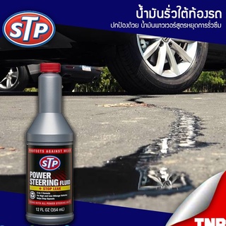 STP น้ำมันพาวเวอร์ สูตรหยุดการรั่วซึม Power Steering Fluid + Stop Leak ขนาด 354 มิลลิลิตร